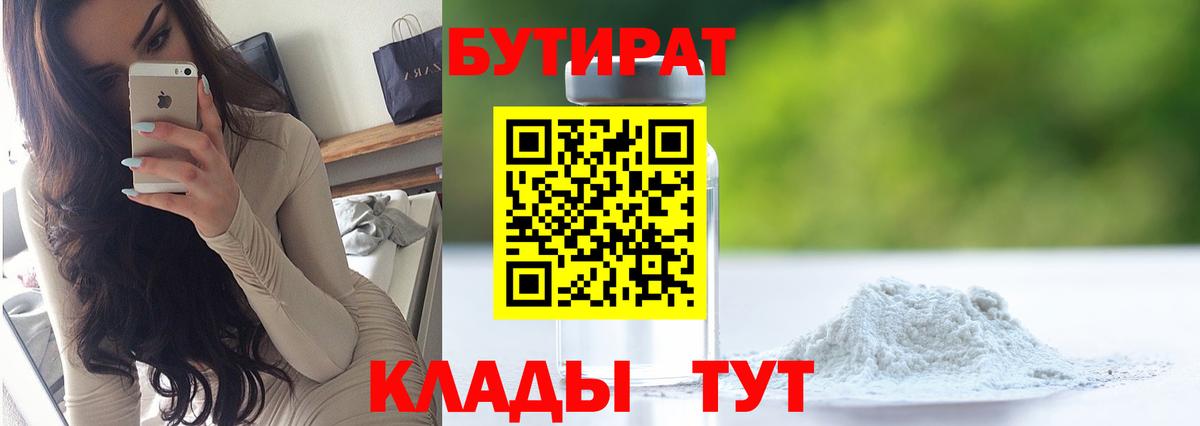 Бутират  Вход с VPN  Большой Камень  БУТИРАТ 99% 