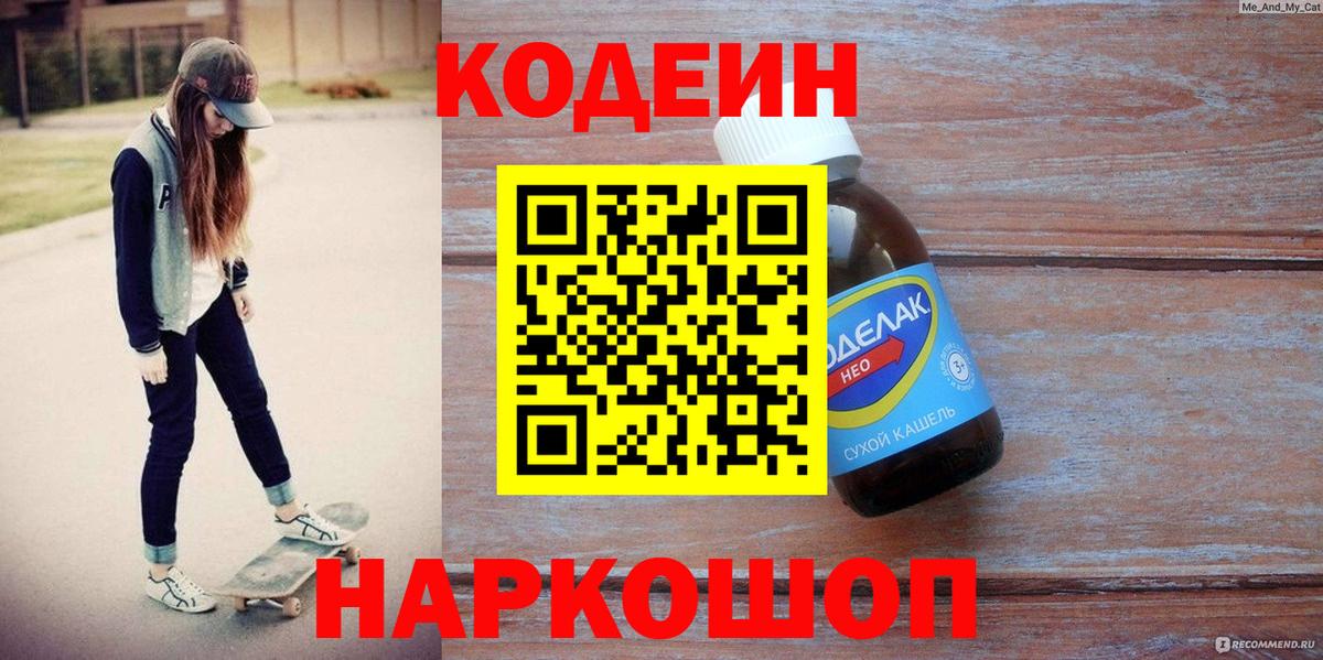 Codein Purple Drank  Вход с VPN  Большой Камень 