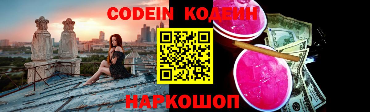 Кодеиновый сироп Lean Purple Drank Большой Камень